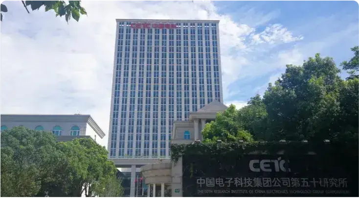 中国电子科技集团某研究所